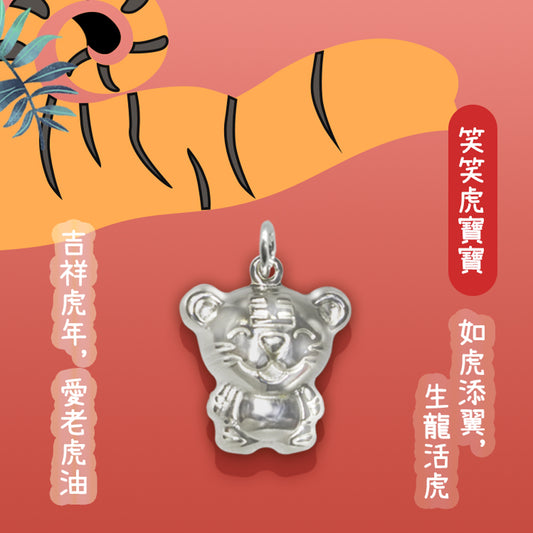 《純銀吊墜》笑笑虎生肖虎(共三色)