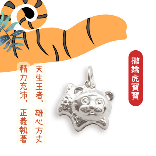 《純銀吊墜》撒嬌虎生肖虎(共三色)