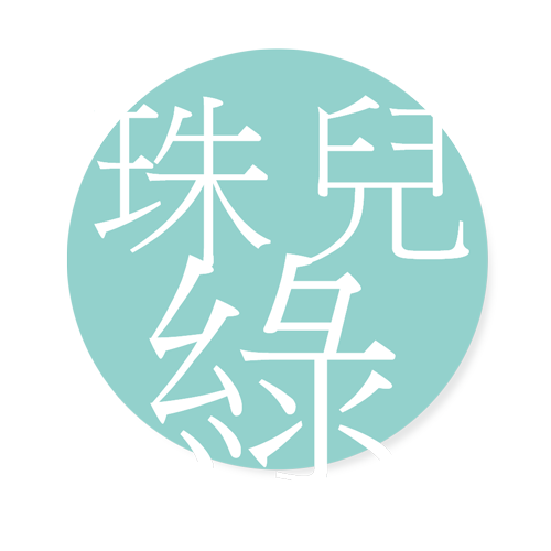 珠兒綠